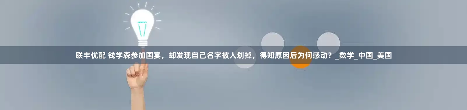 联丰优配 钱学森参加国宴，却发现自己名字被人划掉，得知原因后为何感动？_数学_中国_美国