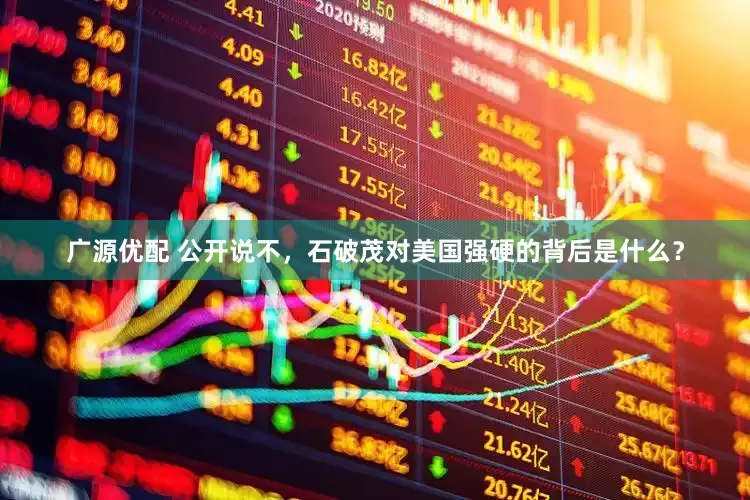 广源优配 公开说不，石破茂对美国强硬的背后是什么？