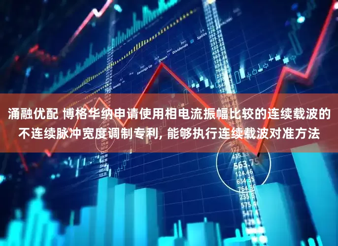 涌融优配 博格华纳申请使用相电流振幅比较的连续载波的不连续脉冲宽度调制专利, 能够执行连续载波对准方法